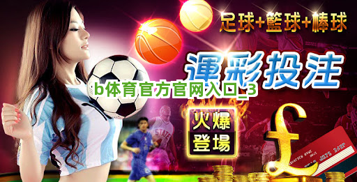 b体育官方官网入口截圖3