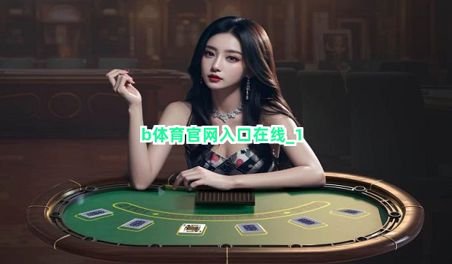 b体育官网入口在线截圖1