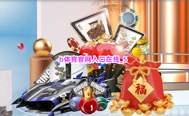 b体育官网入口在线截圖5