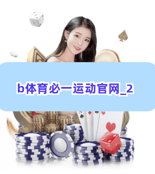 b体育必一运动官网截圖2