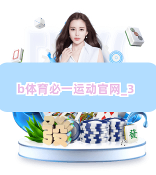 b体育必一运动官网