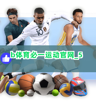 b体育必一运动官网截圖5