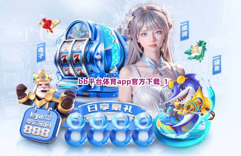 bb平台体育app官方下载截圖1