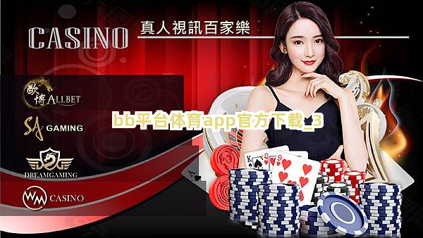 bb平台体育app官方下载截圖3