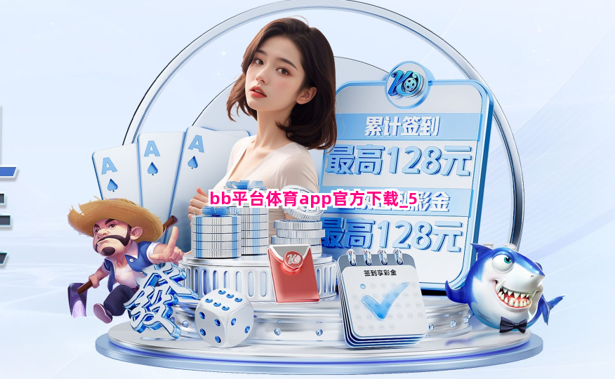 bb平台体育app官方下载