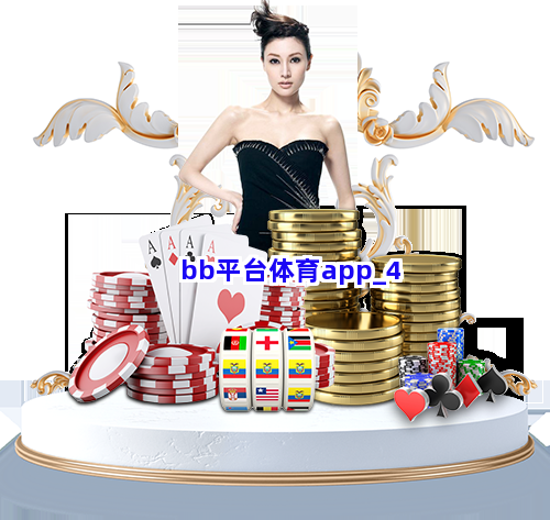 bb平台体育app截圖4