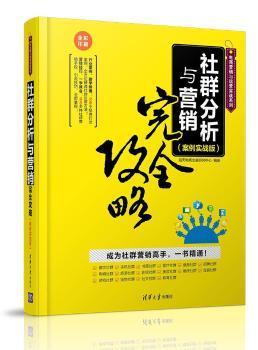 社群分析與營銷實(shí)戰(zhàn) 從理論到案例的全方位攻略