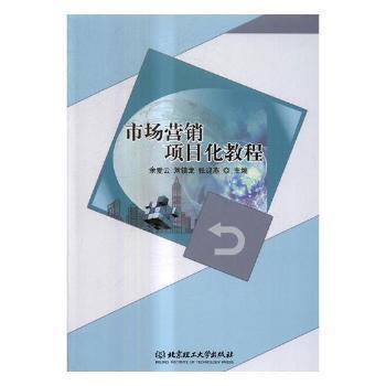 《市場營銷項(xiàng)目化教程》——一本實(shí)用高效的市場營銷學(xué)習(xí)指南