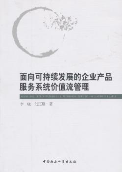 面向可持續(xù)發(fā)展的企業(yè)產品服務系統(tǒng)價值流管理探析